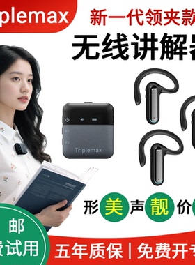 无线讲解器一对多耳机政企接待工厂参观企业培训高端会议领夹款景区导览博物馆讲解团队讲解器设备