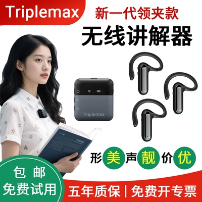 Triplemax无线讲解器一对多高质