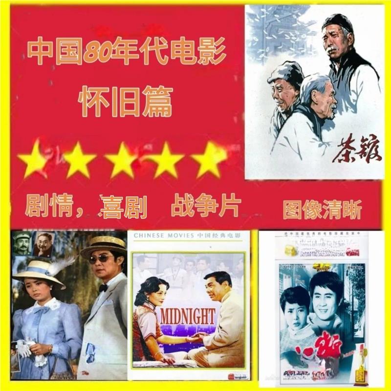 中国老电影八十年代的剧情