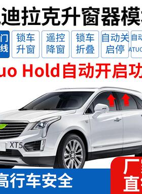 适用于 于凯迪拉克XT5XT6自动启停关闭器一键升窗器折叠AutoHold