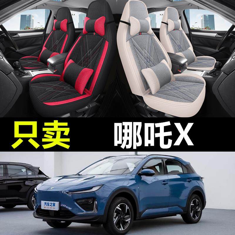2024款哪吒X座椅套全包围哪咤X座套夏季亚麻专用汽车坐垫四季通用,汽车用品/电子/清洗/改装,专车专用座套/座垫,淘宝优惠券,粉丝福利购,淘宝优惠卷