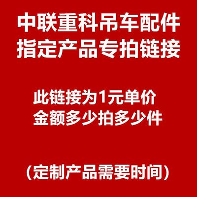 中联吊车配件 起重机汽车吊配件大全 定制产品专拍链接