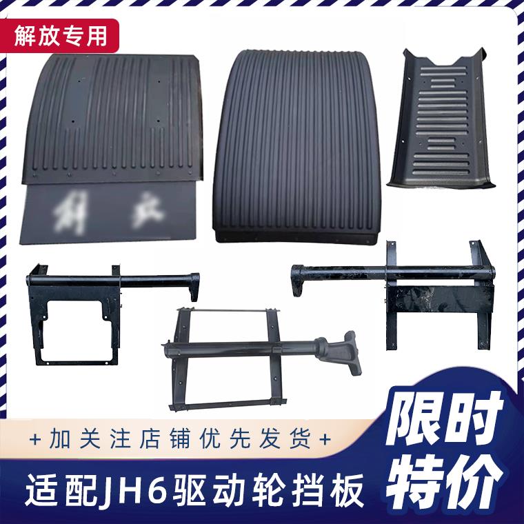 适配解放JH6驱动轮挡泥板青岛jh6后挡泥板悍V后轮挡泥瓦原厂配件