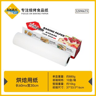 烤箱纸 烤乐仕 商用调理纸 烧烤焙烤纸 30cmx60m 烘焙油纸