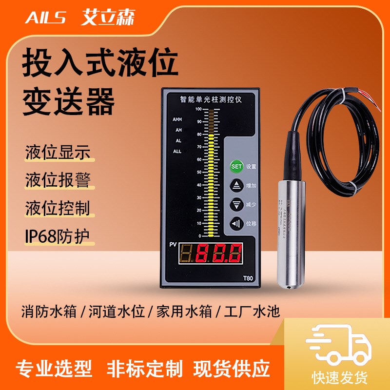 投入式液位变送器 水位传感器 水箱水位计 水箱控制仪