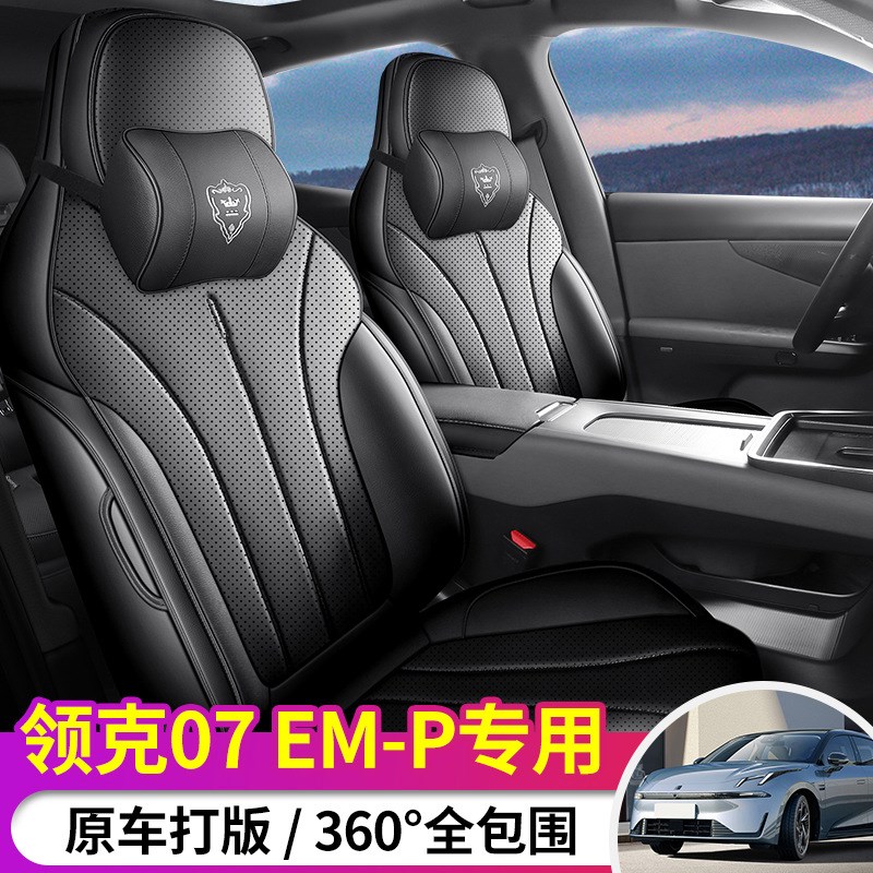 领克07EM-P坐垫专车座套全包内饰改装四季通用汽车座椅套
