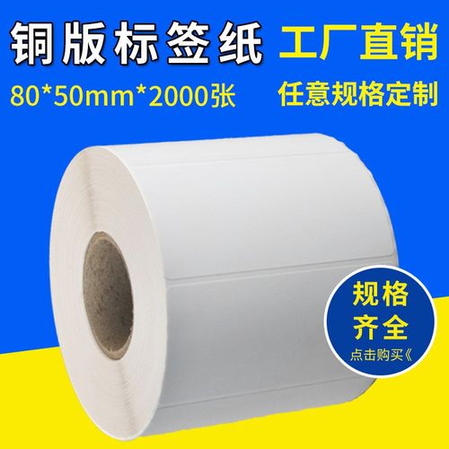厂家大量不干胶条码纸80*50*2000驿站打印三防热敏空白标签纸