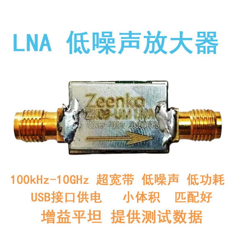 低噪声放大器模块 LNA 100k 6GHz 2.4G 5.8G 10GHz ZK06 增益平坦