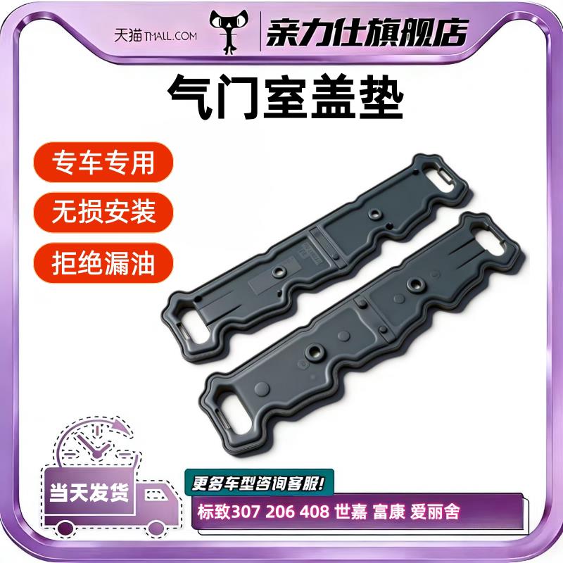 适用标致307 206 408 世嘉 富康 爱丽舍 16V 1.6 气门室盖垫