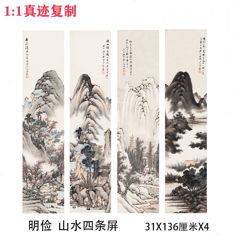 明俭 山水四条屏 古代名家中国风四联国画高清微喷复制装饰画挂轴