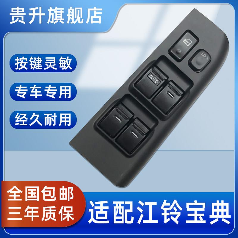 适用于江铃宝典皮卡玻璃升降器开关电动车窗升降按钮按键配件