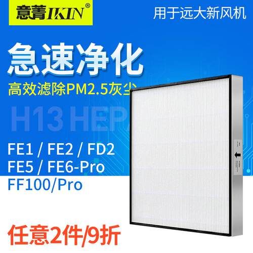 适配远大新风机肺保II高效HEPA过滤网FE1 FD2 FE5 FE6PRO FF100
