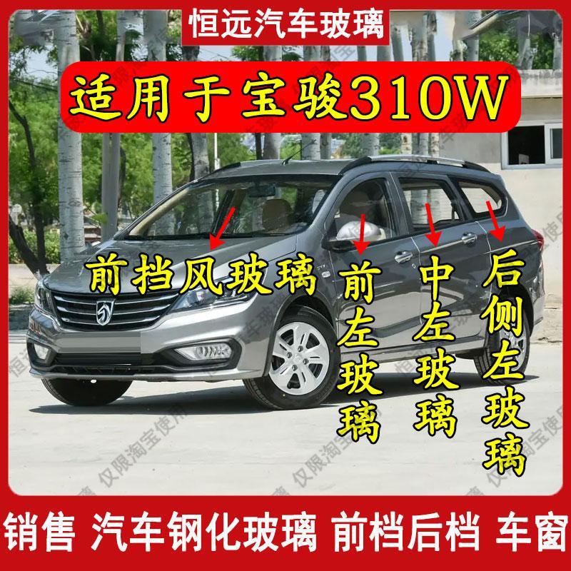宝骏310W汽车前后挡风玻璃主副驾驶前中门后侧尾门车窗玻璃配件