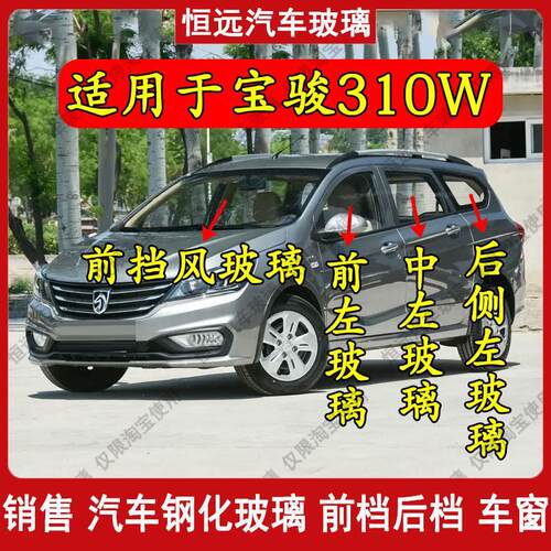宝骏310W汽车前后挡风玻璃主副驾驶前中门后侧尾门车窗玻璃配件