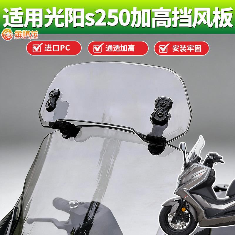适用光阳s250风挡加高摩托车改装专用加厚配件金祺龙PC挡风板装饰