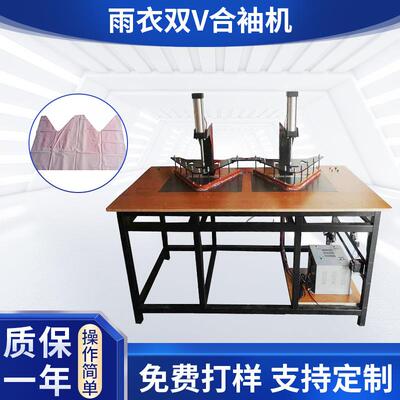 雨衣双V合袖机一次成型PO PEVA雨衣机雨衣防护服袖子连续封口机