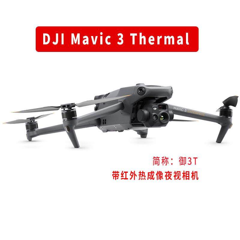 ne3T3cvi大疆御DJI热成像无人机夜视仪救援行业ThermalDroMa,智能设备,智能飞行,淘宝优惠券,粉丝福利购,淘宝优惠卷