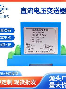 DQ703DH直流电压变送器DC0-75mv10V20V30V转4-20mA输出电压传感器