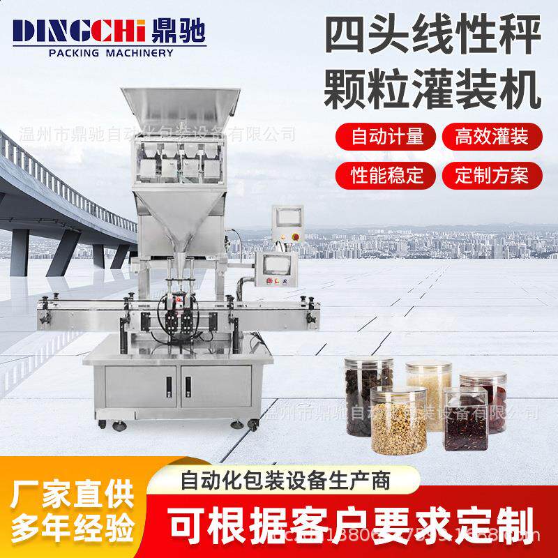 牛肉颗粒灌装机五谷杂粮灌装机四头线性称坚果炒货薯片宠物零食