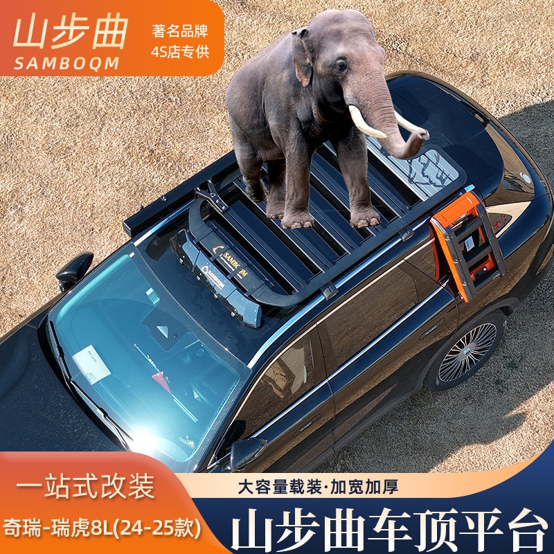 山步曲瑞虎8L 9 EQ7专用汽车车顶行李架框拓展平台改装车载旅行架