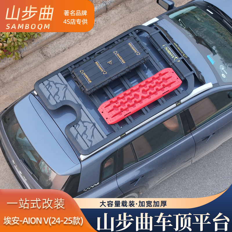 山步曲适用于埃安V专用汽车车顶行李架框拓展平台改装车载旅行架