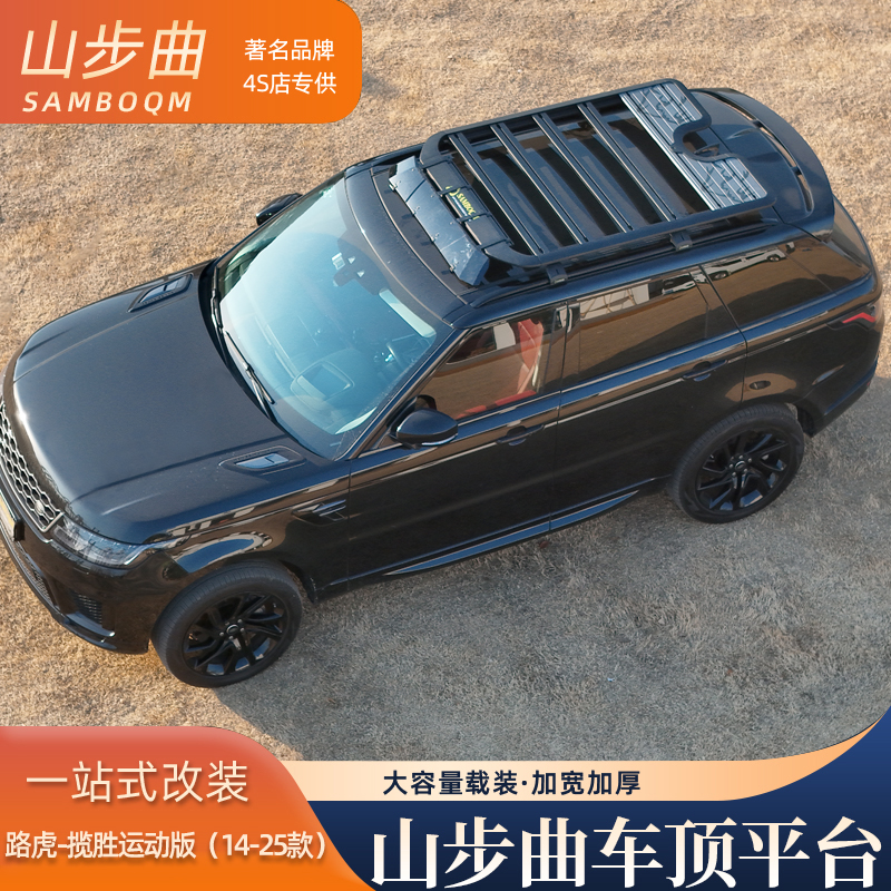 山步曲适用揽胜运动专用汽车车顶行李架框拓展平台改装车载旅行架