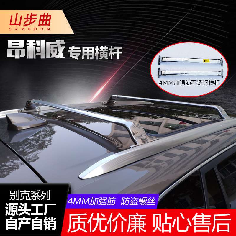 昂科威 昂克拉 昂科旗专用车顶原厂横杆横式行李架铝合金横杠