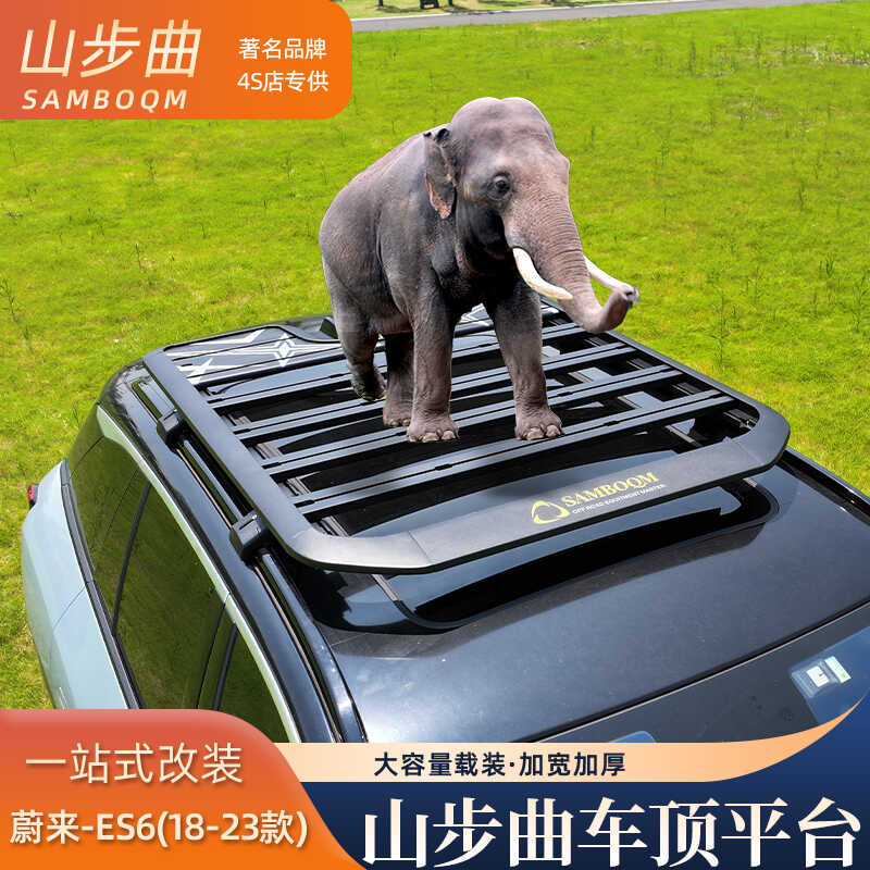 山步曲适用蔚来ES6专用汽车车顶行李架框拓展平台改装车载旅行架