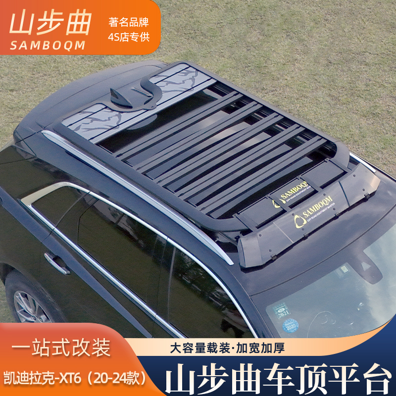 山步曲凯迪拉克XT6专用汽车车顶行李架框拓展平台改装车载旅行架