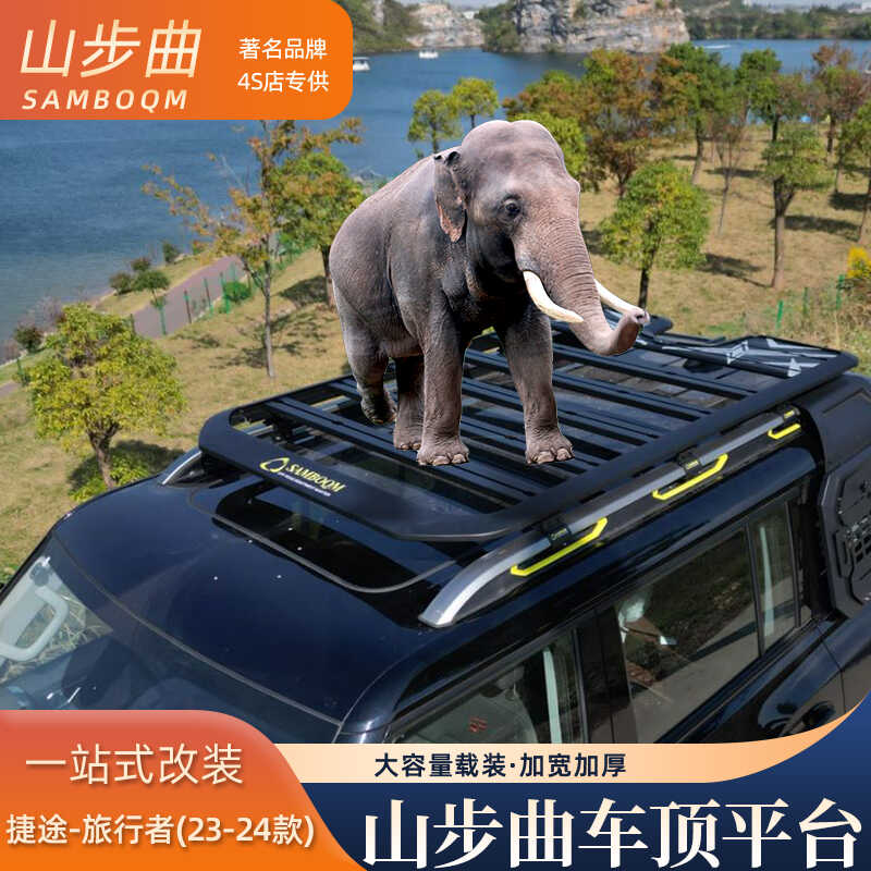 山步曲捷途旅行者山海T2专用汽车车顶行李架框拓展平台改装旅行架