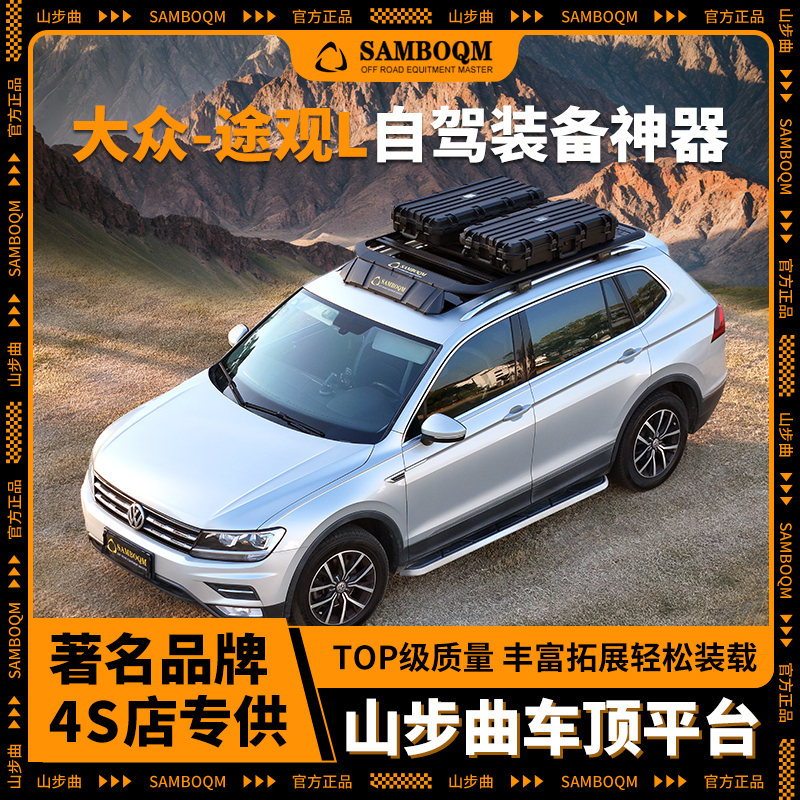 山步曲适用于途观L专用汽车车顶行李架框拓展平台改装车载旅行架