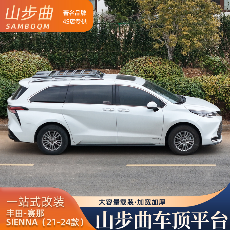 山步曲赛那SIENNA塞纳专用汽车车顶行李架框拓展平台改装旅行架