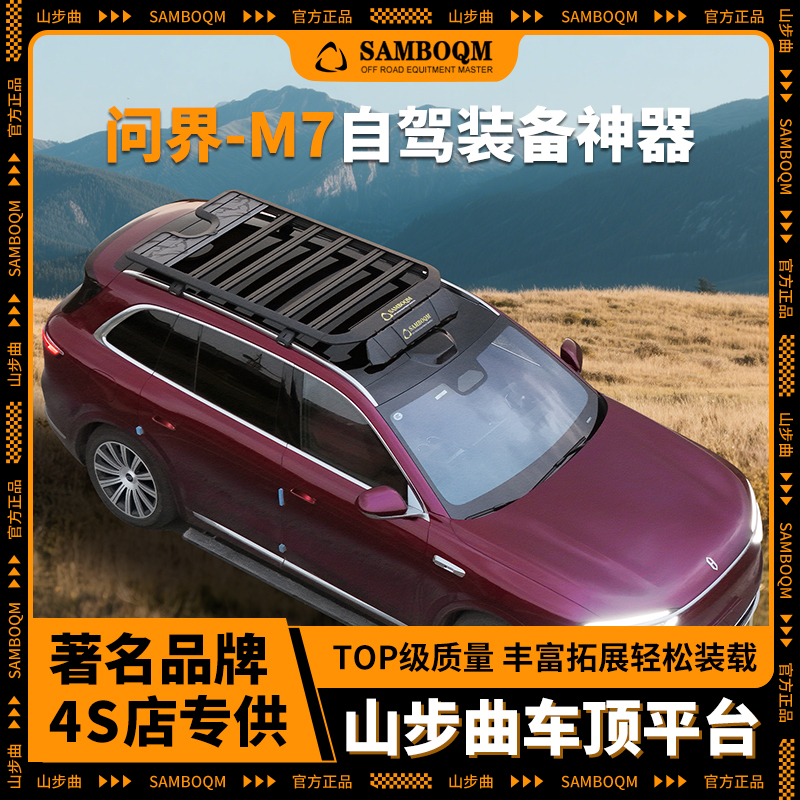 山步曲新款问界M7专用汽车车顶行李架框拓展平台改装车载旅行架