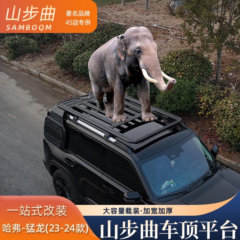 山步曲适用哈弗猛龙专用汽车车顶行李架框拓展平台改装车载旅行架