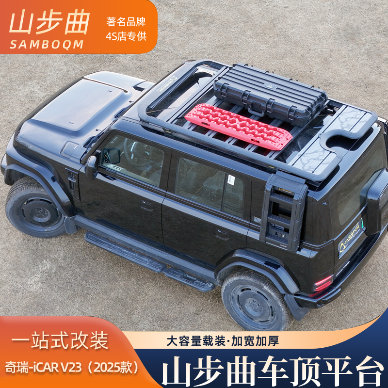 山步曲适用iCAR V23专用汽车车顶行李架框拓展平台改装车载旅行架