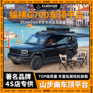 SAMBOQM山步曲官旗自驾装备 捷途纵横G700车顶平台行李架改装件