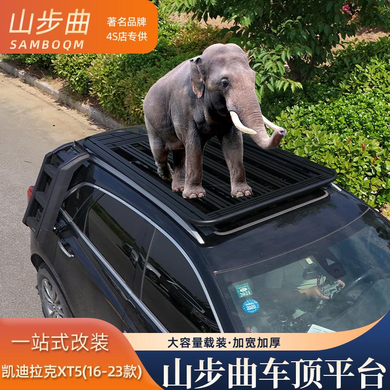 山步曲适用于XT5专用汽车车顶行李架框拓展平台改装车载旅行架