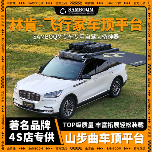SAMBOQM山步曲官旗自驾装备 林肯飞行家专用车顶平台行李架改装件