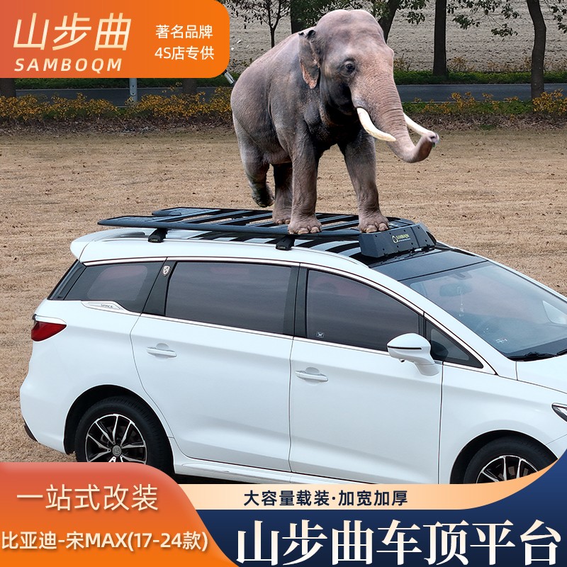 山步曲比亚迪宋MAX专用汽车车顶行李架框拓展平台改装车载旅行架