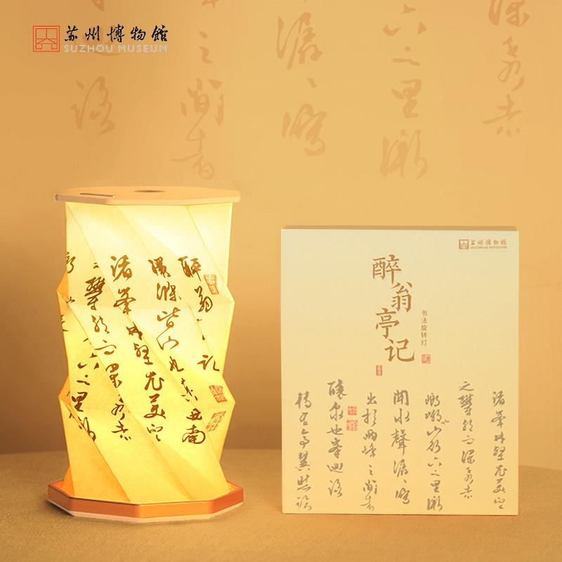 苏州博物馆 醉翁亭记旋转灯卧室充电伴睡原创小夜灯女友生日礼物