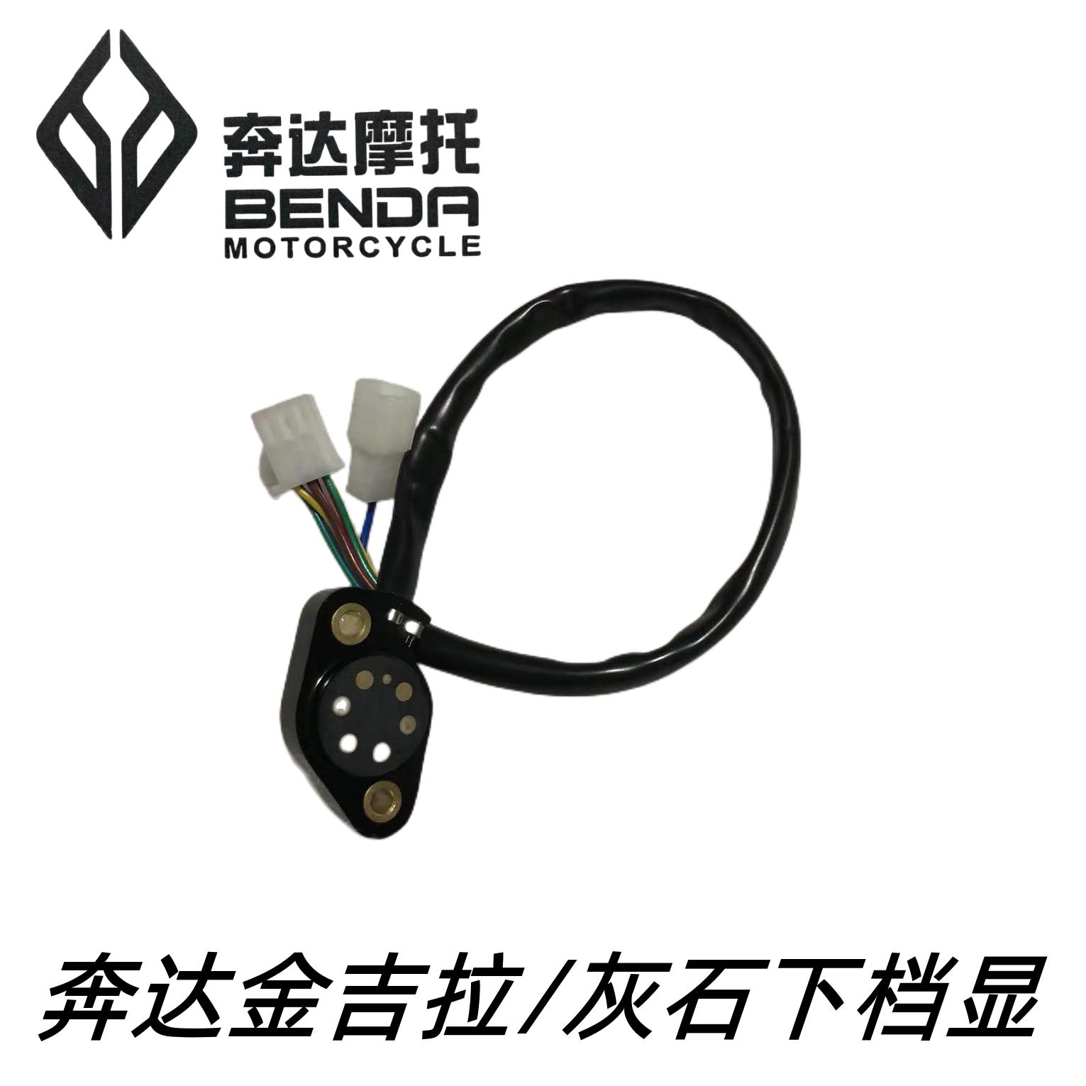 奔达摩托车金吉拉发动机下档显300-16灰石仪表档位接触器档显开关