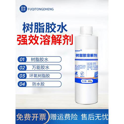 富崎同盛树脂胶溶剂防水除胶剂丙烯酸Ab胶脱胶剂金属固化树脂胶刷