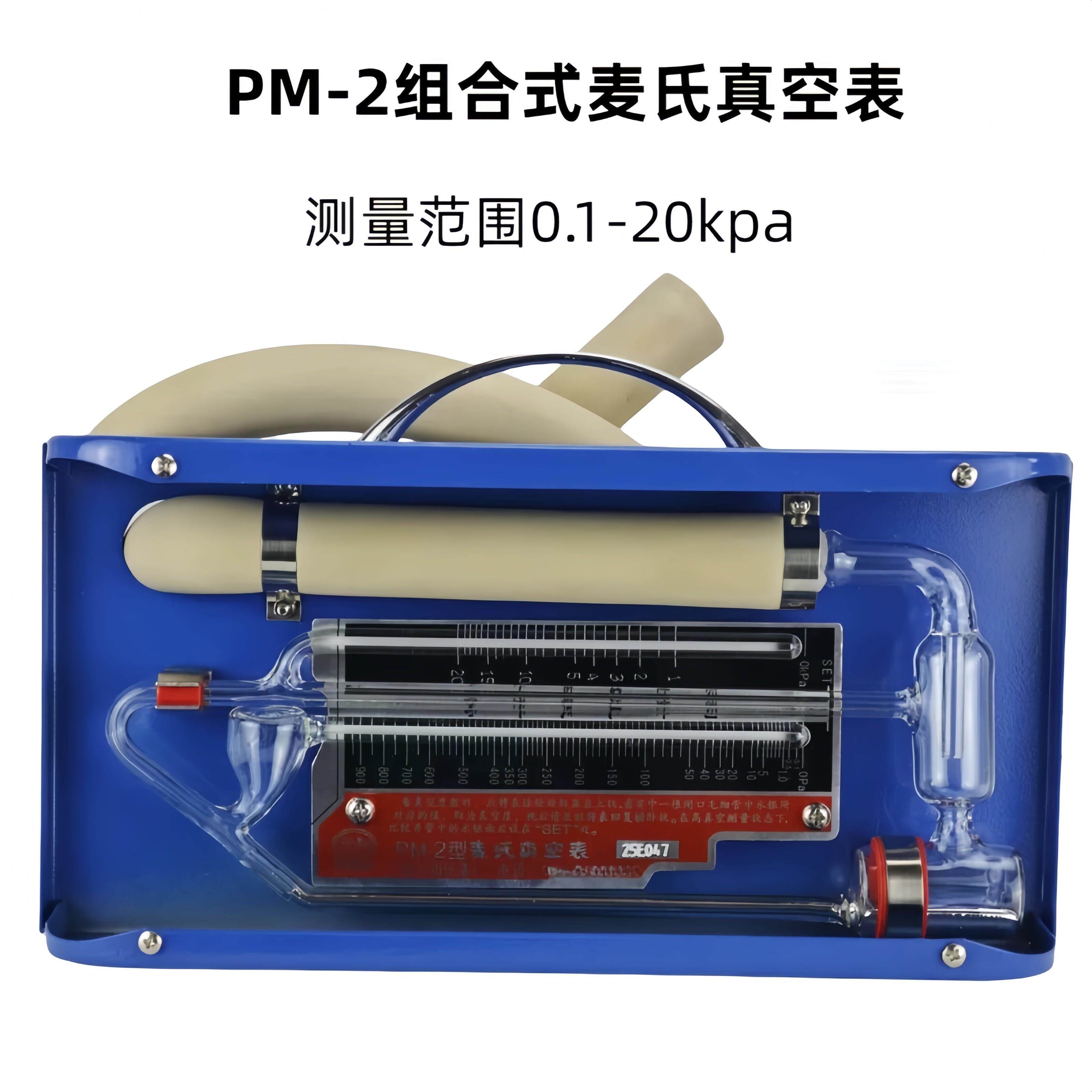 上海PM-2组合式麦氏真空表/麦氏水银真空计 0.1-20kpa含13%专票