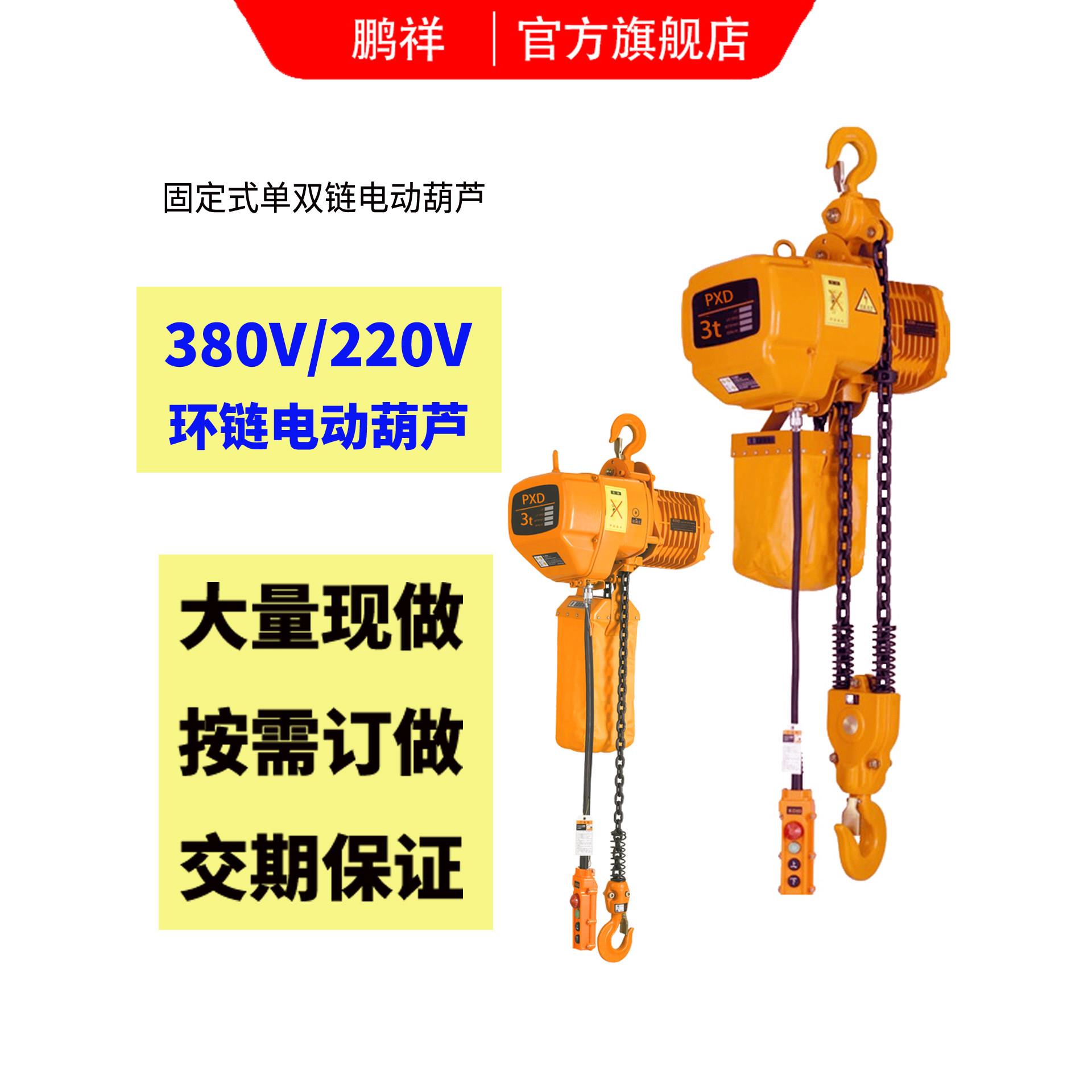 鹏祥380V鬼头环炼电动葫芦纯铜电机单双炼起重提升机可定制