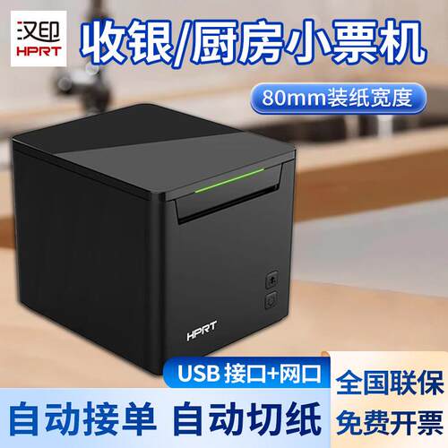 汉印TP80NB-L热敏小票打印机80mm超市收银机餐饮外卖票据打单机