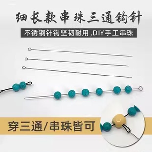 穿手链手串穿珠针串珠佛珠三通文玩专用针穿珠工具针三通钩针