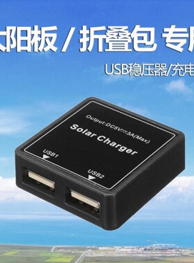太阳能双usb稳压器光伏电池板充电模块发电板5v充电接线盒diy