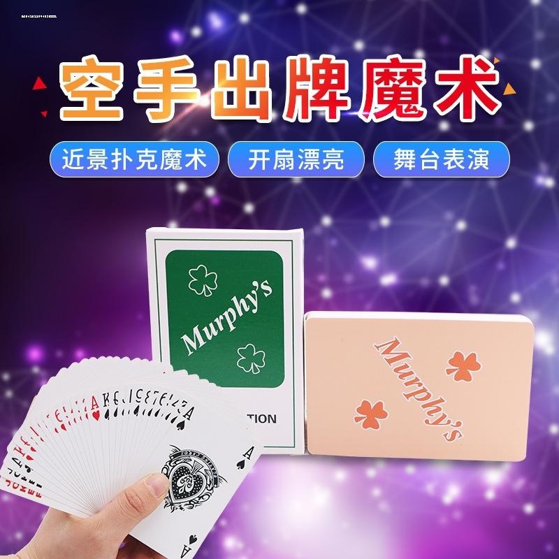 肉色舞台出牌高级震撼魔术道具儿