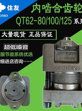 【伺服电机油泵】sumitomo日本住友QT62-80/100/125-F 内啮齿轮泵