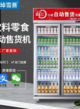 琸雪赛自动售货机无人售卖机饮料零食贩卖柜扫码支付智能全自动